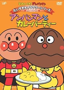 それいけ!アンパンマン だいすきキャラクターシリーズ/カレーパンマン「アンパンマンとカレーパティー」 [DVD](中古品)