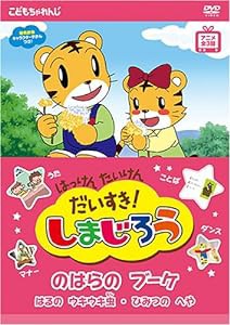 はっけん たいけん だいすき!しまじろう のはらのブーケ [DVD](中古品)