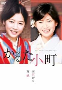 P&Gパンテーンドラマスペシャル かるた小町 [DVD](中古品)