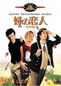 妹の恋人 (特別編) [DVD](中古品)