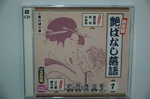 決定盤 艶ばなし落語 1 [通販専用](中古品)