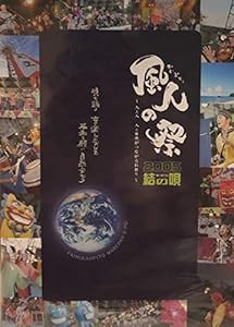 風人の祭2005 結の唄 [DVD](中古品)