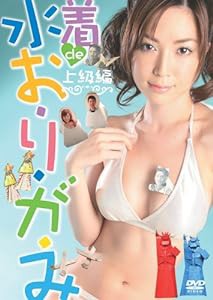 アル中Masa&大矢真夕の水着deおりがみ~上級編~ [DVD](中古品)