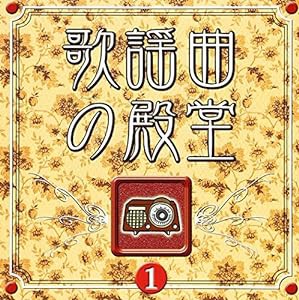 歌謡曲の殿堂(1)(中古品)