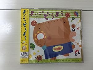 ベスト・セレクションよいこのどうよう~もりのくまさん/やぎさんゆうびん~ CRCD2362(中古品)