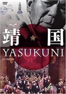 靖国 YASUKUNI [DVD](中古品)