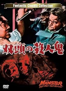 双頭の殺人鬼 THE MANSTER [DVD](中古品)