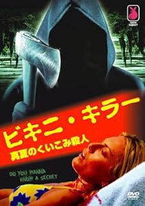 ビキニ・キラー 真夏のくい込み殺人 [DVD](中古品)