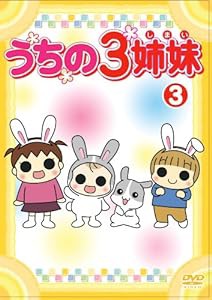 うちの3姉妹 3 [DVD](中古品)