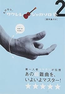 免許皆伝!ウクレレ・ジャカソロ塾2 [DVD](中古品)