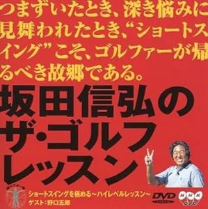 坂田信弘のザ・ゴルフレッスン [DVD](中古品)