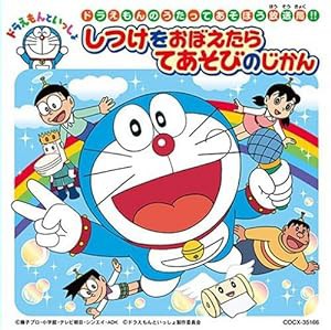 ドラえもん てあそびうた/あいうえお(中古品)