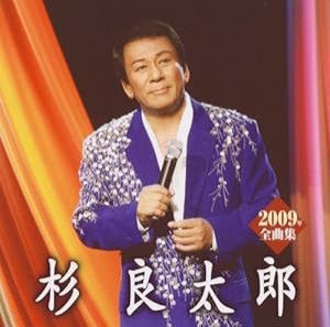 杉良太郎2009年全曲集(中古品)