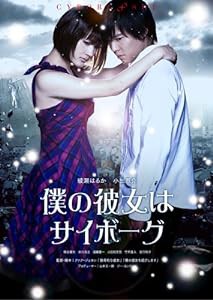 僕の彼女はサイボーグ スペシャル・エディション [DVD](中古品)