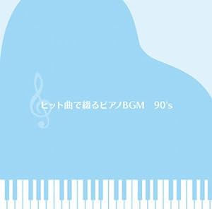 決定盤!!「ヒット曲で綴るピアノBGM 90’S」ベスト(中古品)