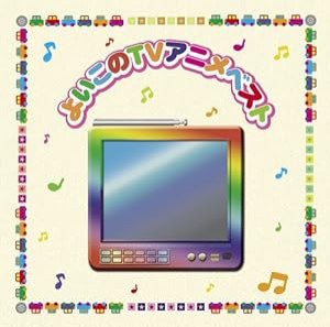 決定盤!!「よいこのTVアニメ」ベスト(中古品)