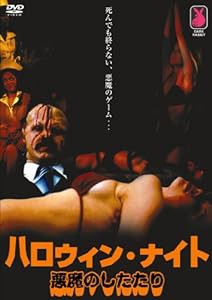 ハロウィン・ナイト 悪魔のしたたり [DVD](中古品)