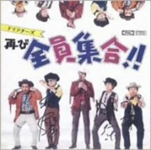 再び全員集合ドリフターズ(紙ジャケット仕様)(中古品)