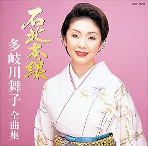 多岐川舞子全曲集 石北本線(中古品)