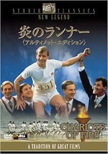 炎のランナー (アルティメット・エディション) [DVD](中古品)