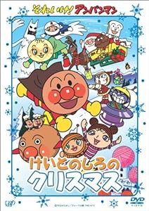 それいけ!アンパンマン けいとのしろのクリスマス [DVD](中古品)