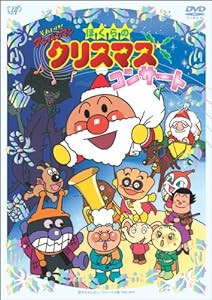 それいけ!アンパンマン ぼくらのクリスマスコンサート [DVD](中古品)