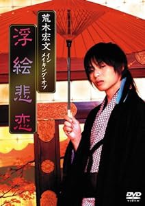 荒木宏文 「大奥 浮絵悲恋」 メイキング [DVD](中古品)