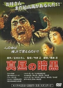 真昼の暗黒 [DVD](中古品)