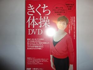 きくち体操DVD (いきいきライブラリー)(中古品)