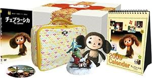 チェブラーシカ コレクターズBOX (数量限定) [DVD](中古品)