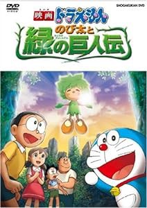 映画ドラえもん のび太と緑の巨人伝 [DVD](中古品)