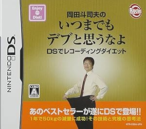 岡田斗司夫のいつまでもデブと思うなよ DSでレコーディングダイエット(中古品)