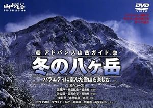 アドバンス登山ガイド 冬の八ヶ岳 [DVD](中古品)