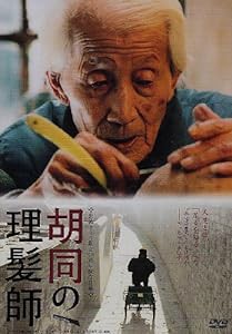 胡同の理髪師 [DVD](中古品)