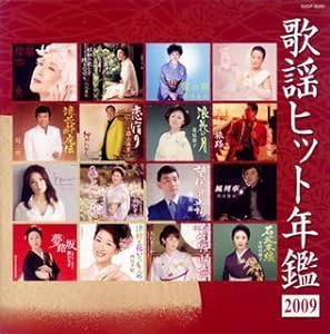 歌謡ヒット年鑑2009(中古品)