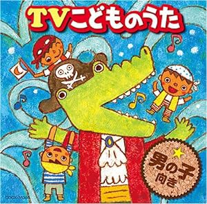 TVこどものうたベスト（男の子向き）(中古品)