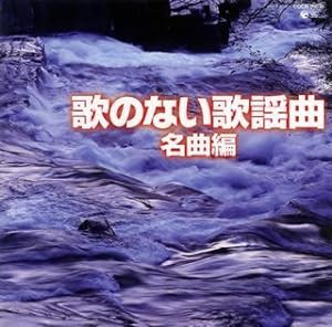 ザ・ベスト 歌のない歌謡曲~名曲編(中古品)