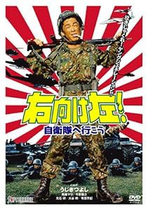 右向け左!自衛隊へ行こう [DVD](中古品)