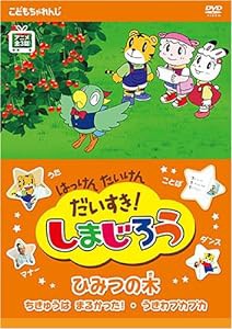 はっけん たいけん だいすき!しまじろう~ひみつの木~ [DVD](中古品)