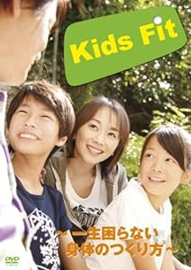 Kids Fit~一生困らない身体のつくり方 [DVD](中古品)