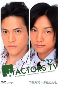 キラキラACTORS TV 市瀬秀和・永山たかし [DVD](中古品)