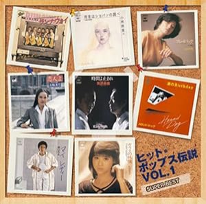 ヒット・ポップス伝説VOL.1(中古品)