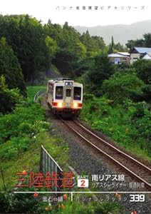 三陸鉄道　２　南リアス線「リアスシーライ [DVD](中古品)