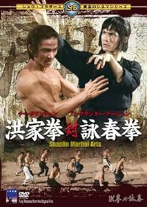 洪家拳対詠春拳 [DVD](中古品)