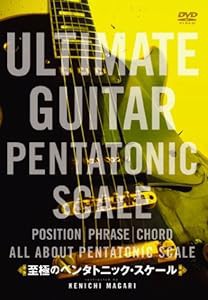 至極のペンタトニック・スケール ULTIMATE GUITAR PENTATONIC SCALE [DVD](中古品)