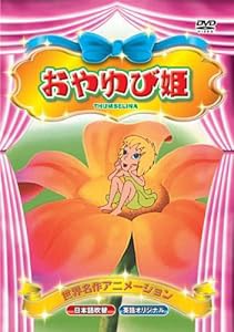 世界名作アニメーション おやゆび姫(日本語吹替・英語オリジナル) [DVD](中古品)