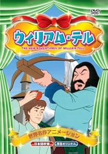 世界名作アニメーション ウィリアム・テル(日本語吹替・英語オリジナル) [DVD](中古品)