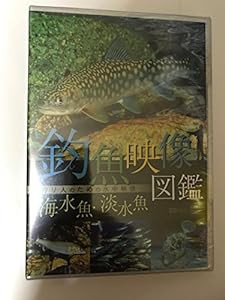 シンフォレストDVD 釣魚映像図鑑[海水魚・淡水魚]釣り人のための水中映像(中古品)