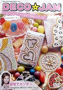 自宅で簡単!オリジナルDECO How To DECO☆JAM [DVD](中古品)