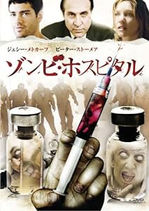 ゾンビ・ホスピタル [DVD](中古品)